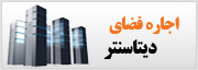اجاره فضای دیتاسنتر / دیتاسنتر