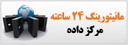  مانیتورینگ 24 ساعته مرکز داده/ دیتاسنتر