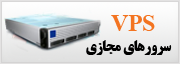  سرور های مجازی VPS / دیتاسنتر