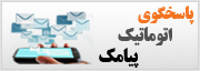  پاسخگوی اتوماتیک پیامک / پیامک