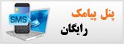 پنل رایگان ارسال پیامک/اس ام اس