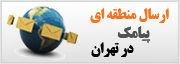  ارسال منطقه ای / پیامک