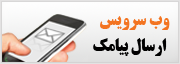  وب سرویس ارسال اس ام اس / پیامک