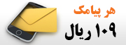تعرفه ارسال پیامک/اس ام اس