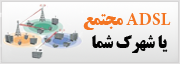  اینترنت پرسرعت مجتمع ها / اینترنت